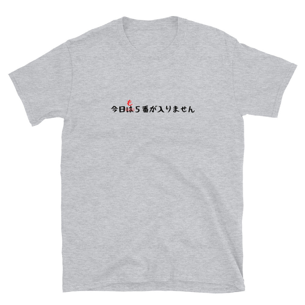 「今日も5番が入りません」クラシックTシャツ