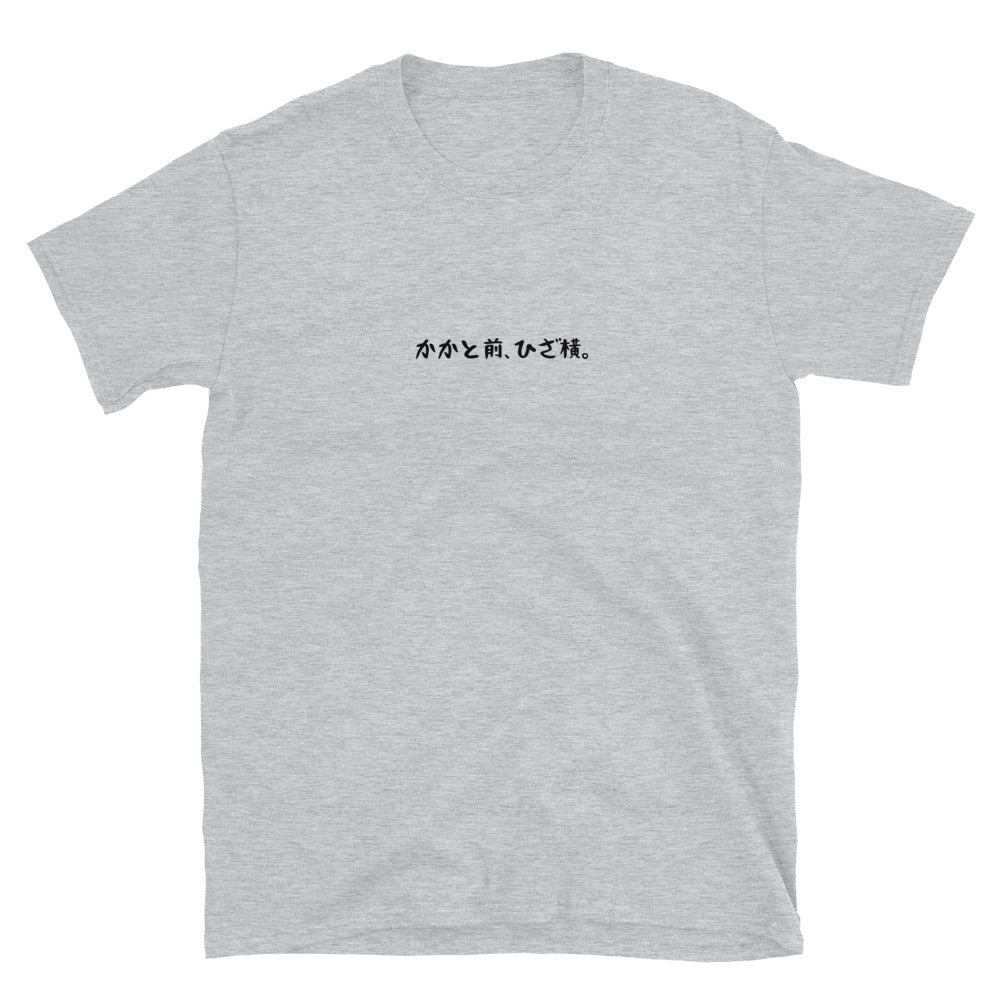「かかと前、ひざ横。」クラシックTシャツ