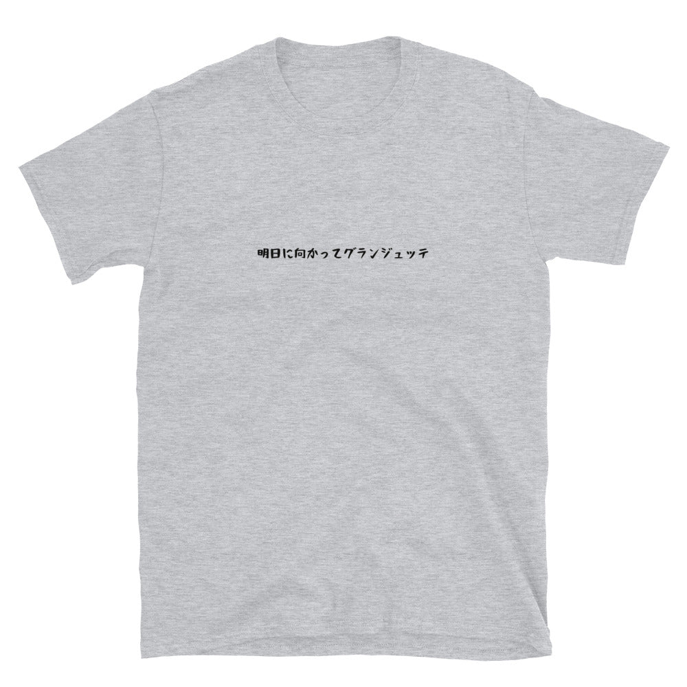 「明日に向かってグランジュッテ」クラシックTシャツ