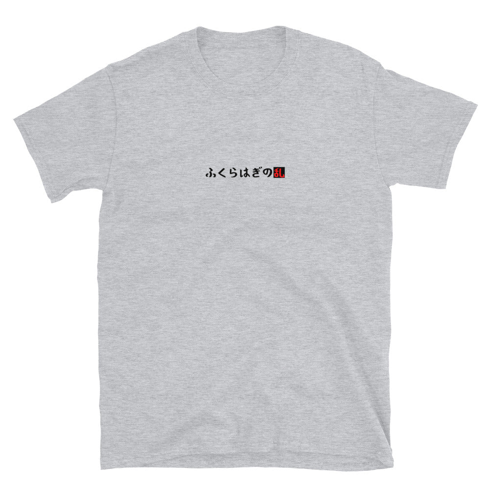 「ふくらはぎの乱」クラシックTシャツ