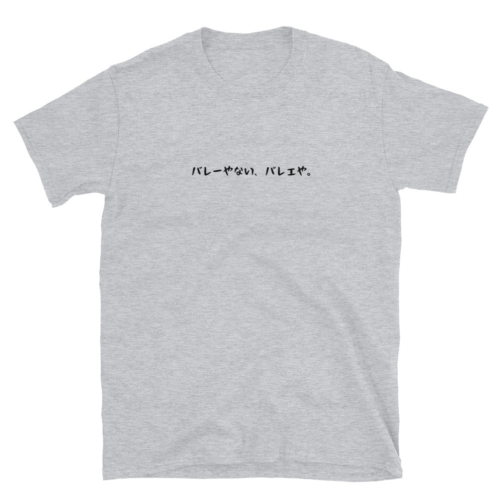 「バレーやない、バレエや。」クラシックTシャツ