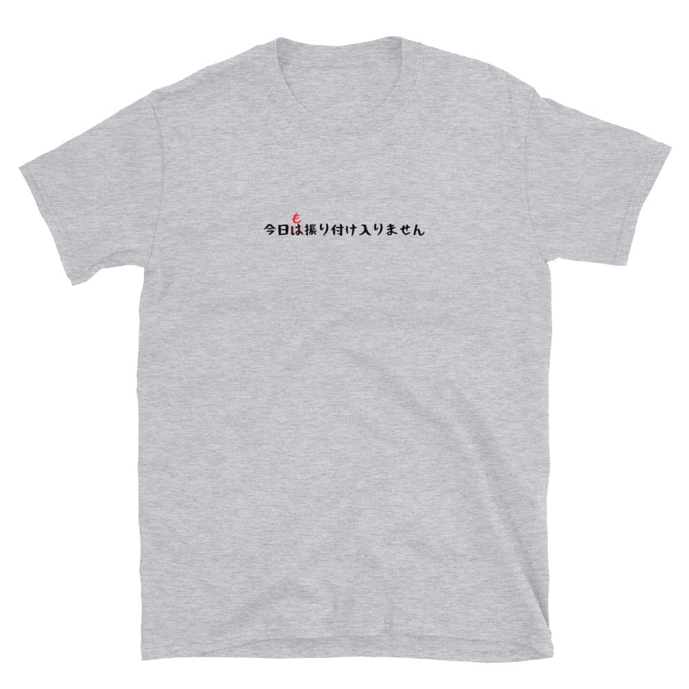 「今日も振り付け入りません」クラシックTシャツ