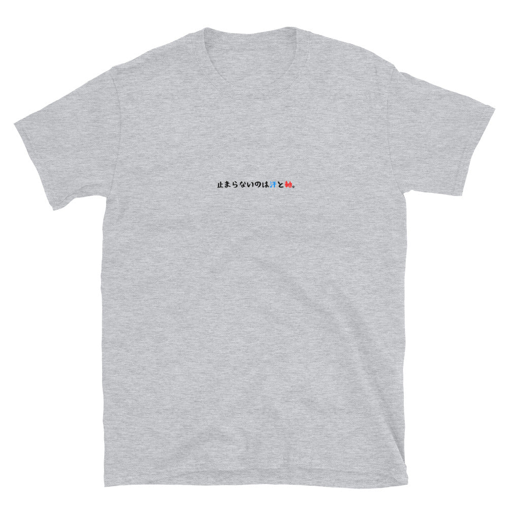 「止まらないのは汗と軸。」クラシックTシャツ