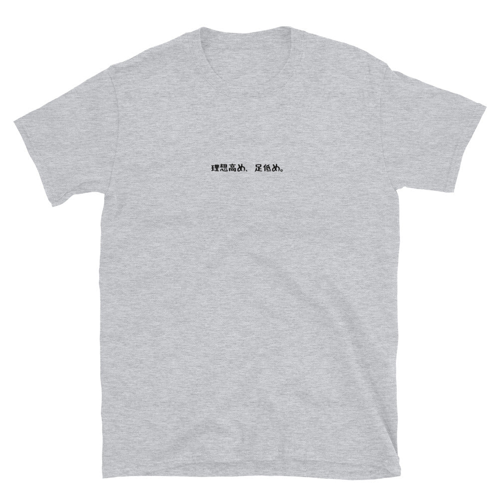 「理想高め、足低め」クラシックTシャツ