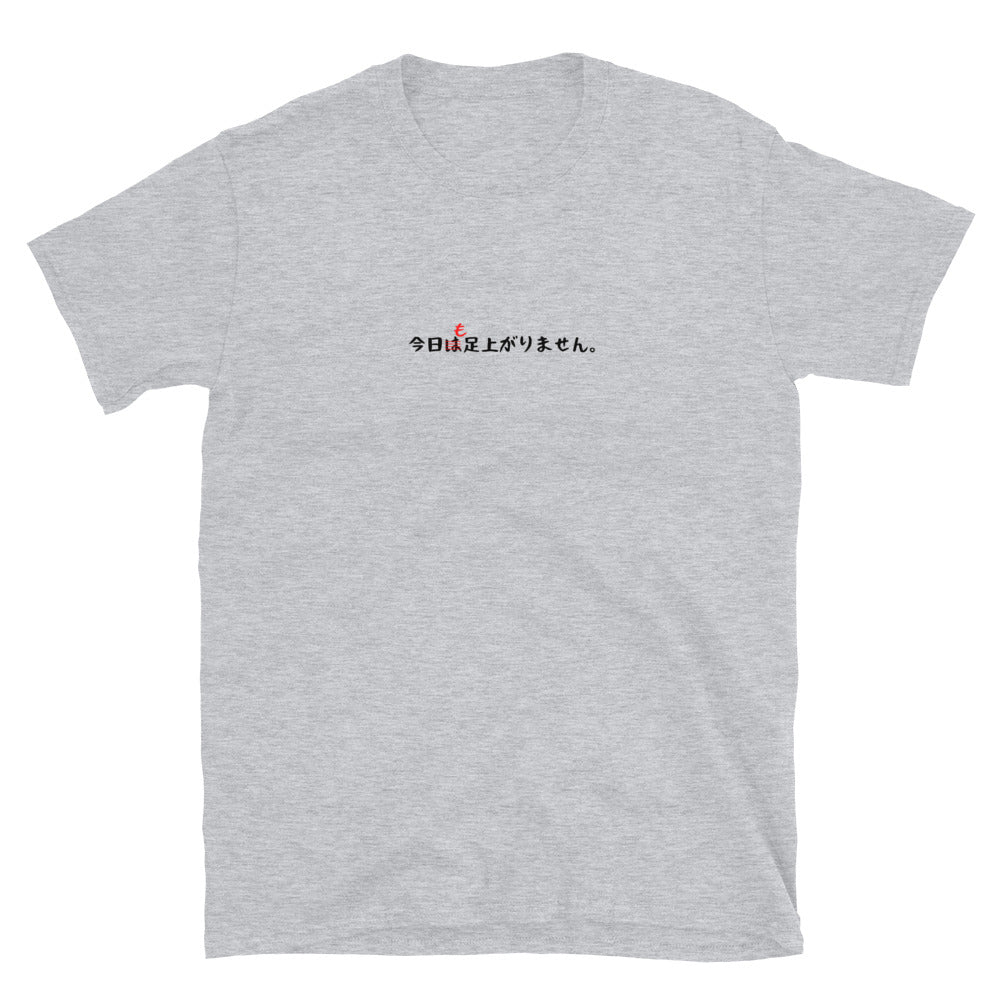 「今日も足上がりません。」クラシックTシャツ