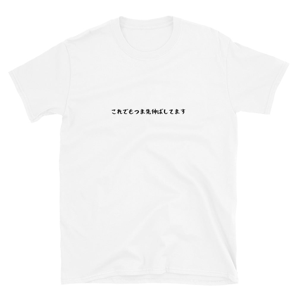 「これでもつま先伸ばしてます」クラシックTシャツ