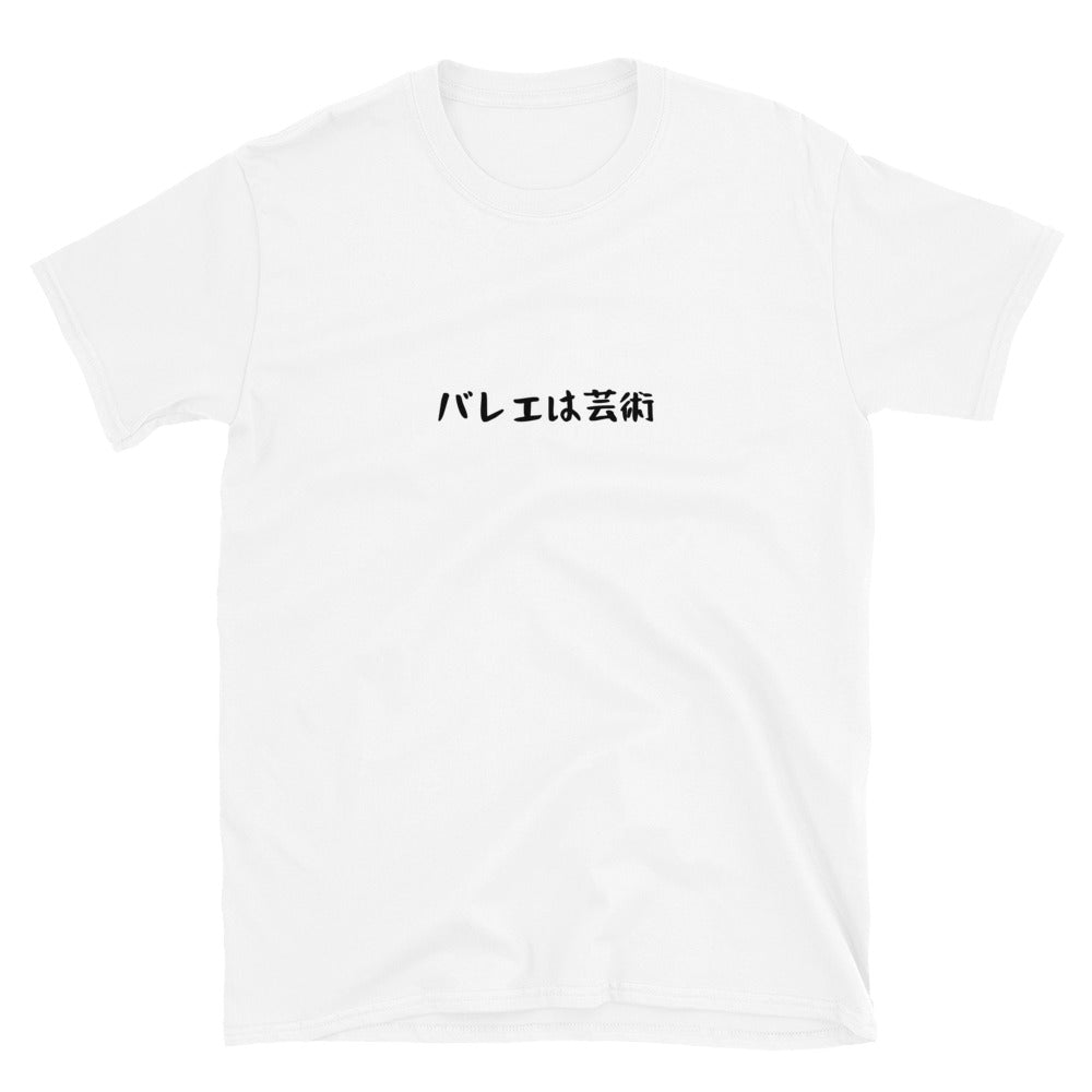 「バレエは芸術」クラシックTシャツ