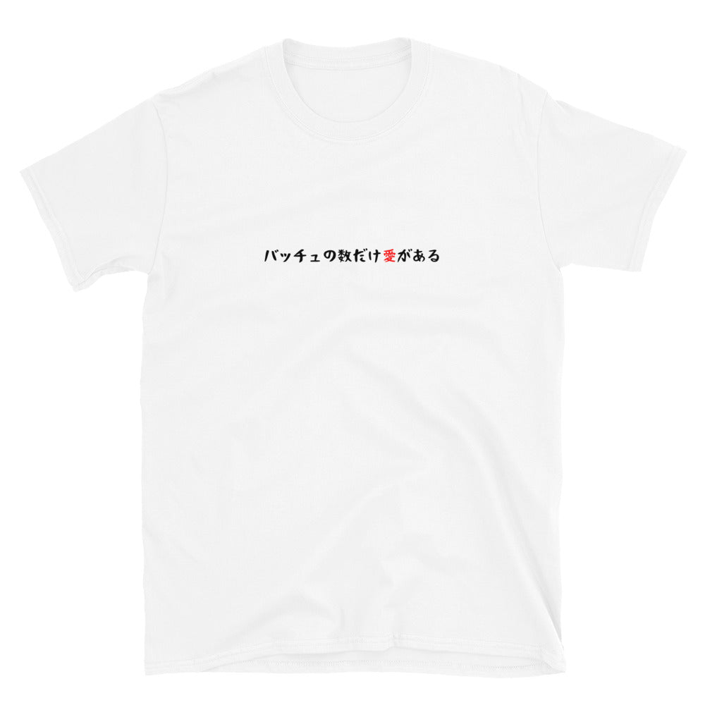 「バッチュの数だけ愛がある」クラシックTシャツ