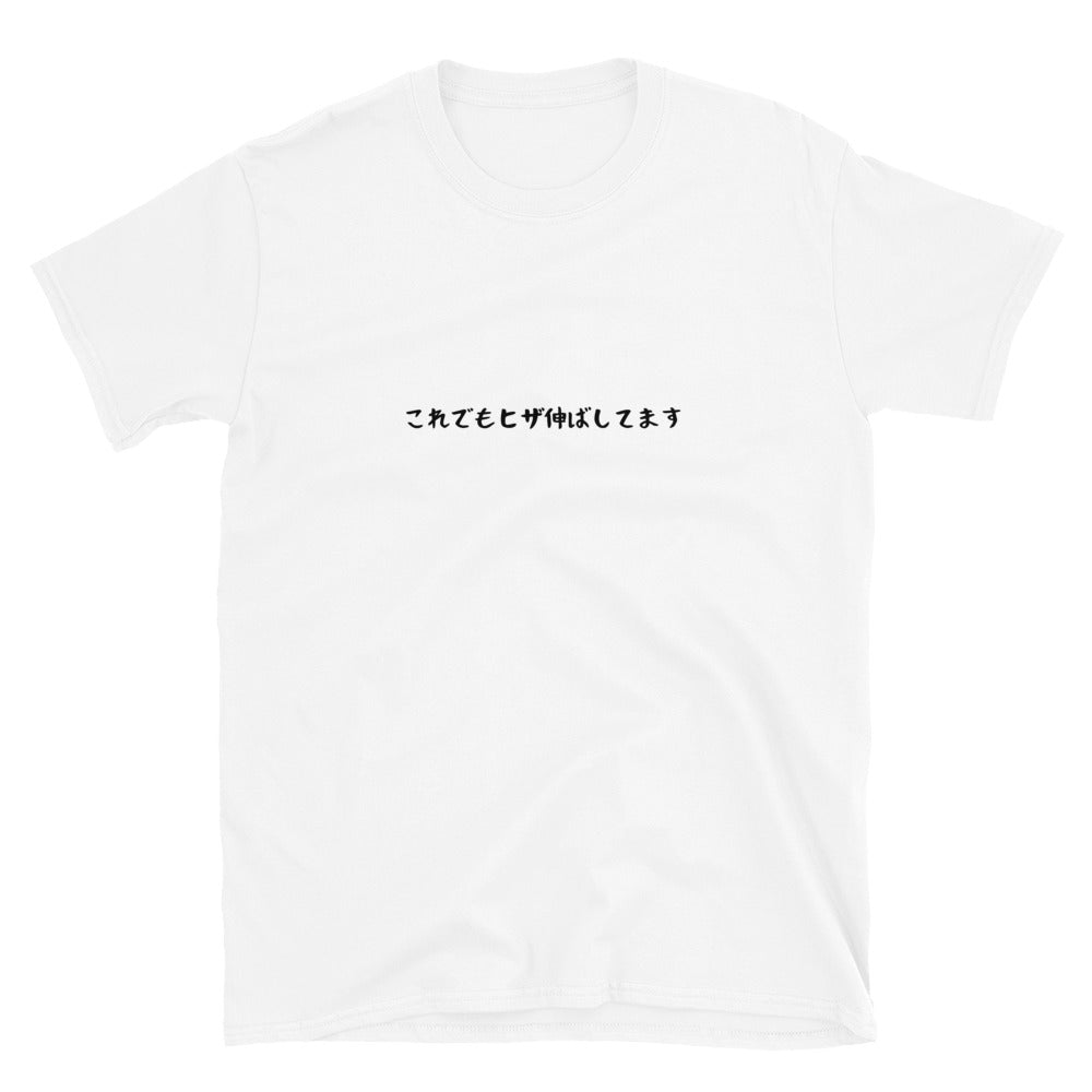 「これでもヒザ伸ばしてます」クラシックTシャツ