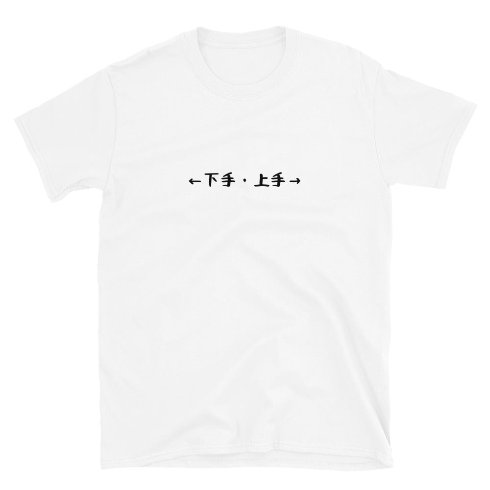 「←上手・下手→」クラシックTシャツ