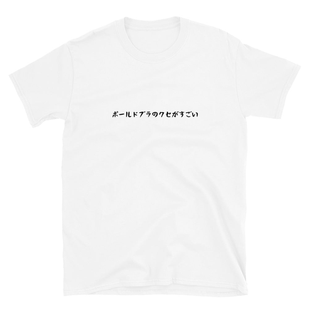 「ポールドブラのクセがすごい」クラシックTシャツ