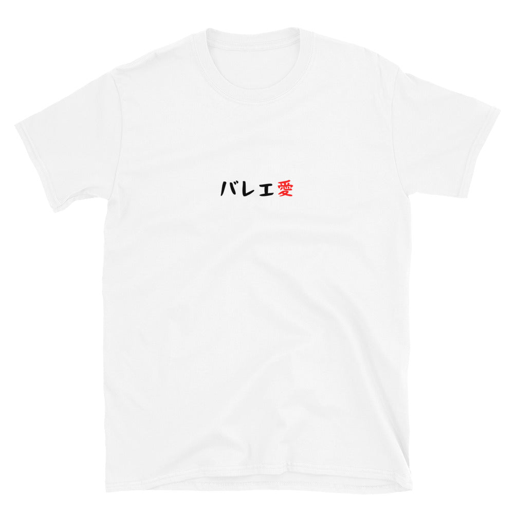 「バレエ愛」クラシックTシャツ