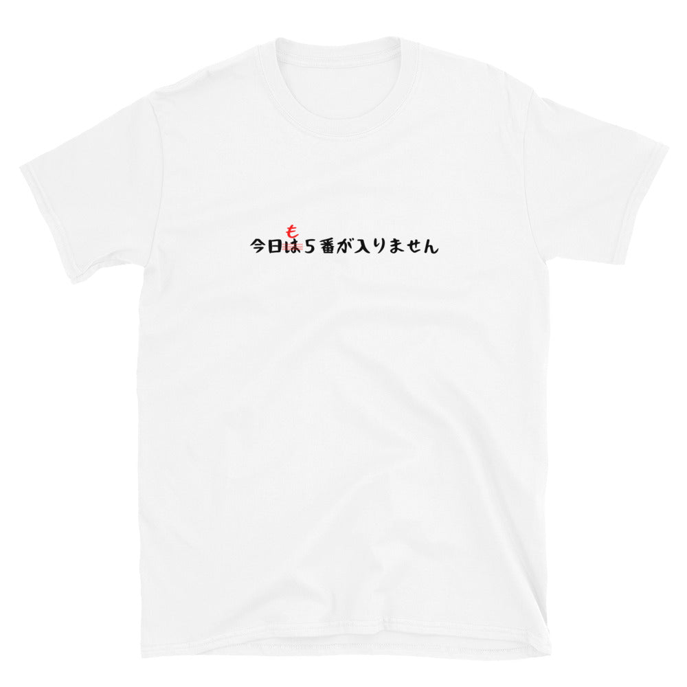 「今日も5番が入りません」クラシックTシャツ