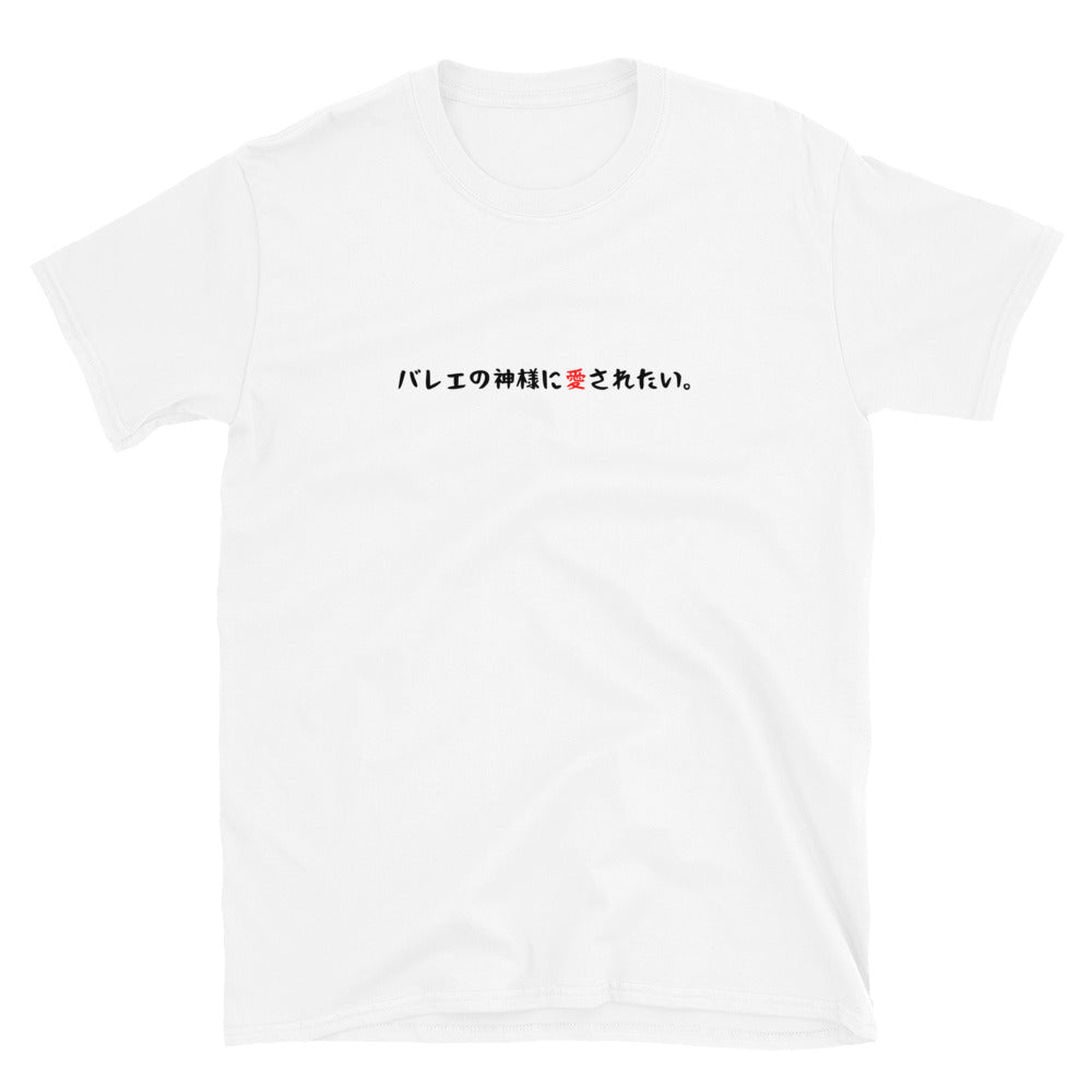 「バレエの神様に愛されたい。」クラシックTシャツ