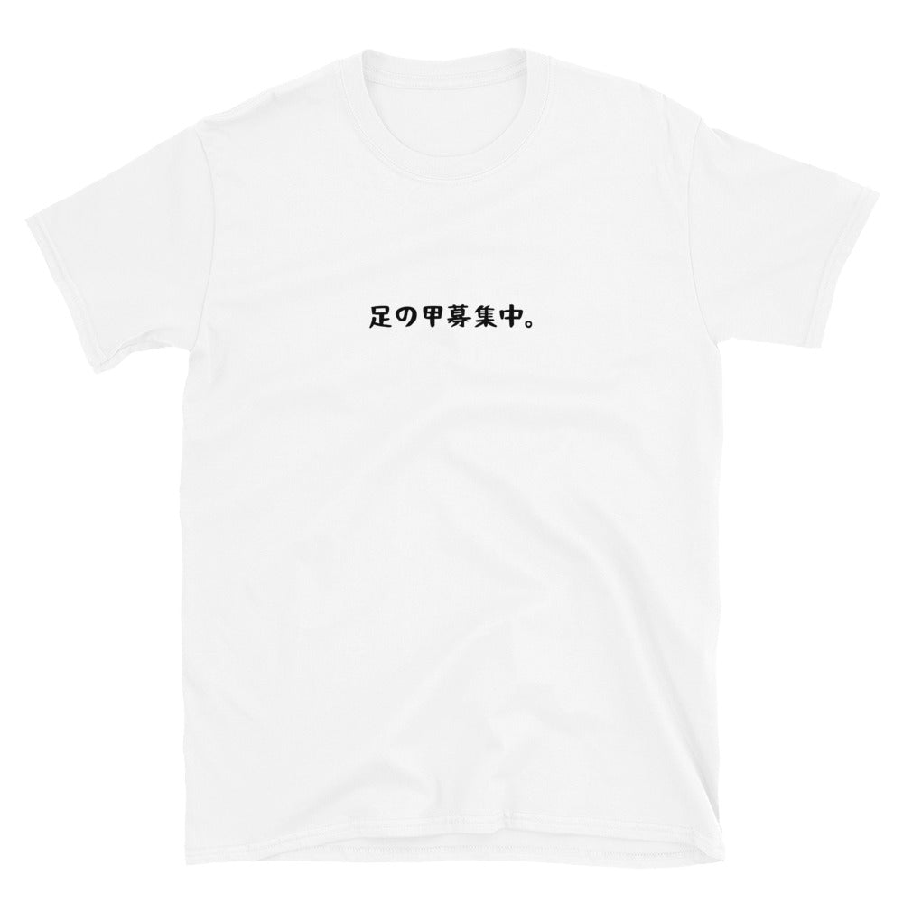 「足の甲募集中。」クラシックTシャツ