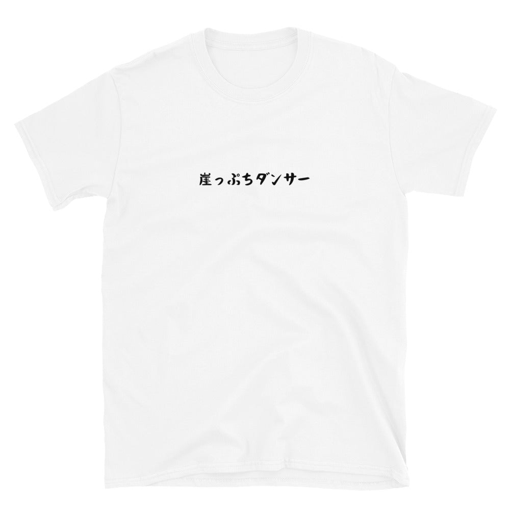 「崖っぷちダンサー」クラシックTシャツ