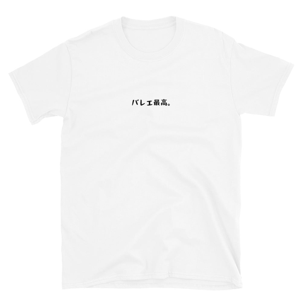 「バレエ最高。」クラシックTシャツ