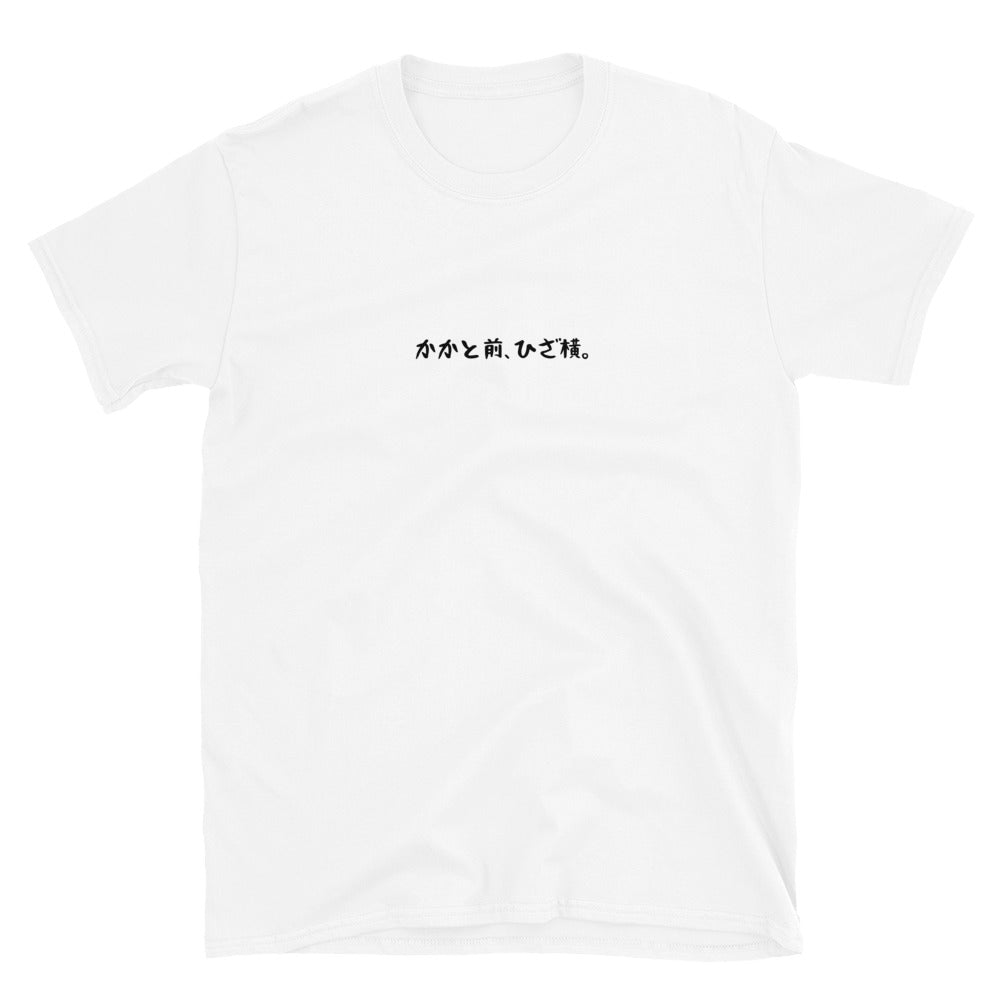 「かかと前、ひざ横。」クラシックTシャツ
