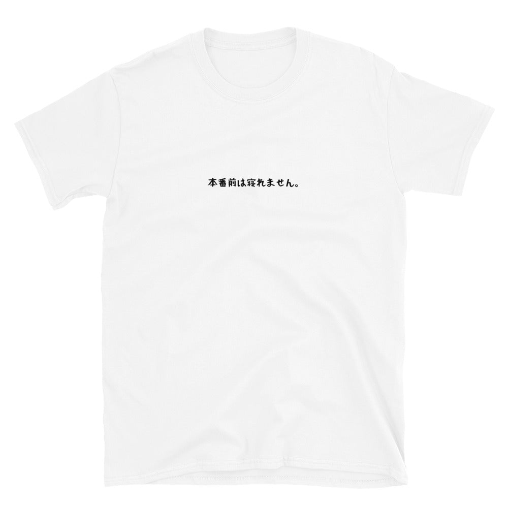 「本番前は寝れません」クラシックTシャツ