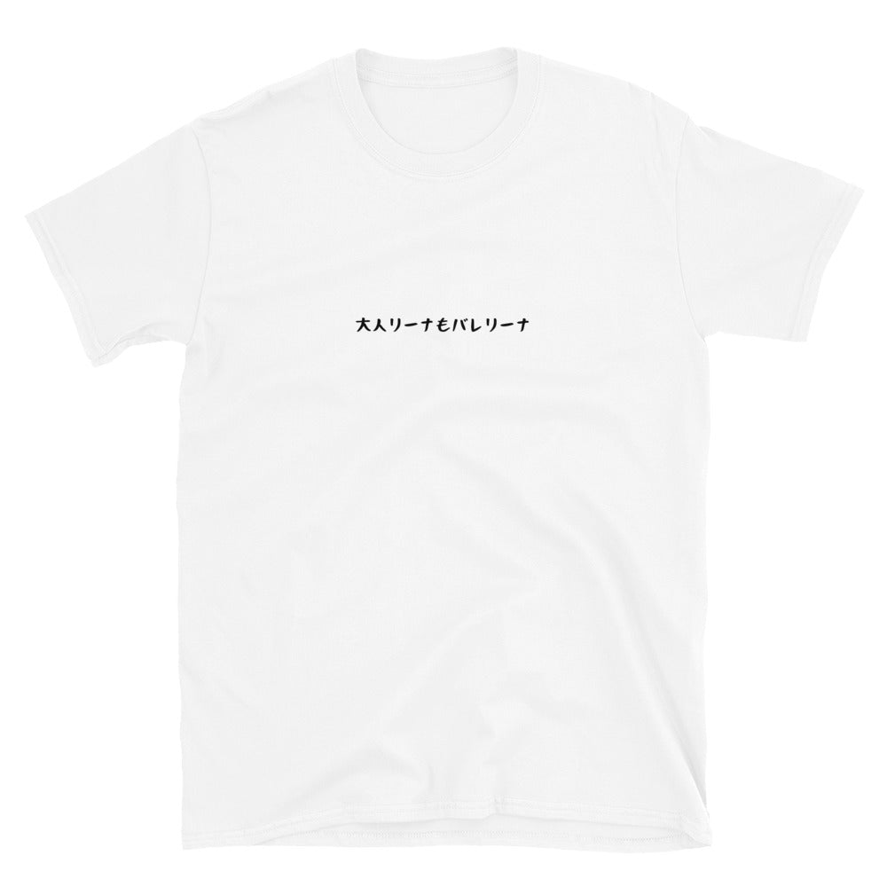 「大人リーナもバレリーナ」クラシックTシャツ