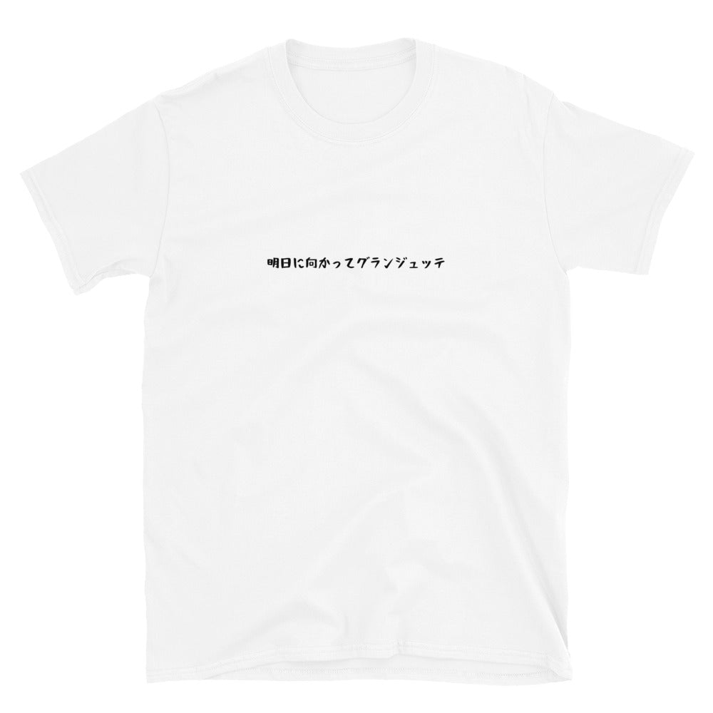 「明日に向かってグランジュッテ」クラシックTシャツ