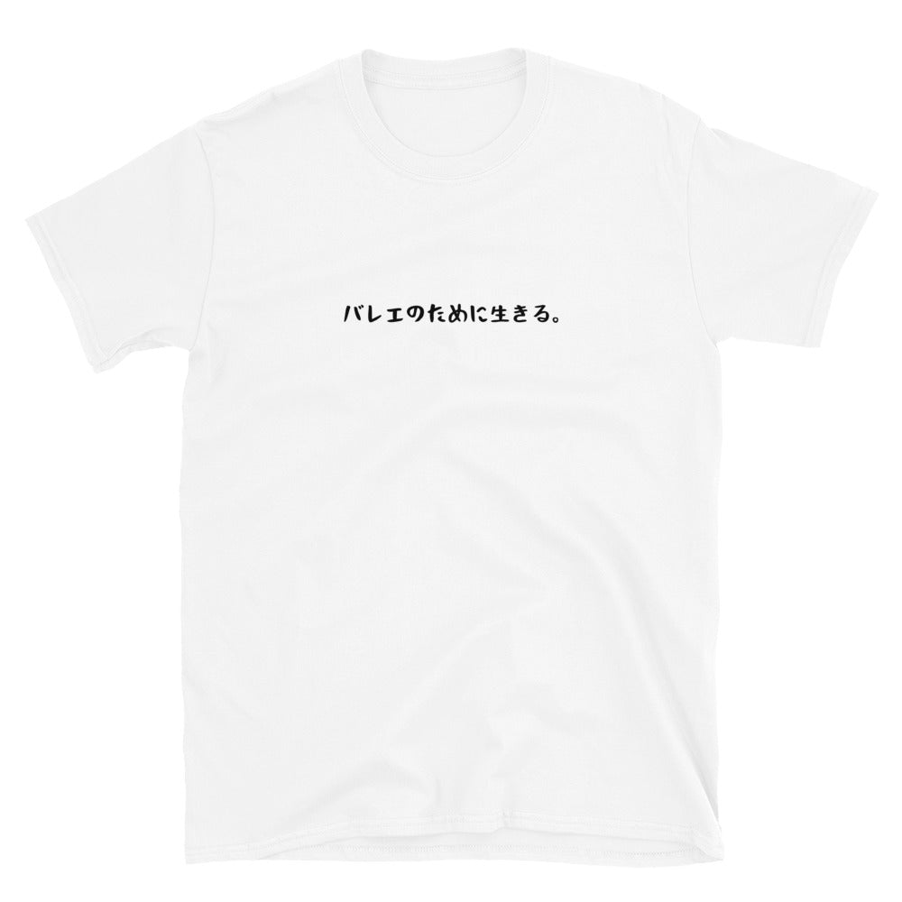 「バレエのために生きる。」クラシックTシャツ