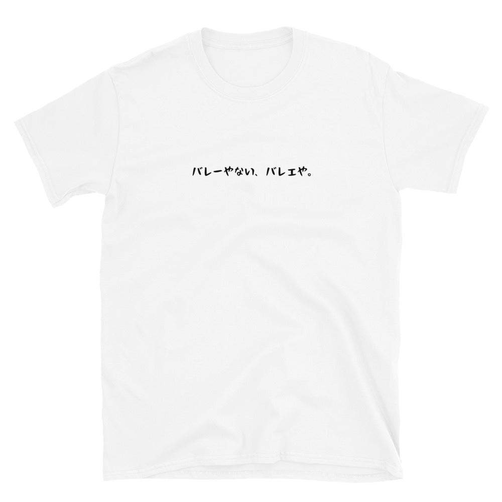 「バレーやない、バレエや。」クラシックTシャツ