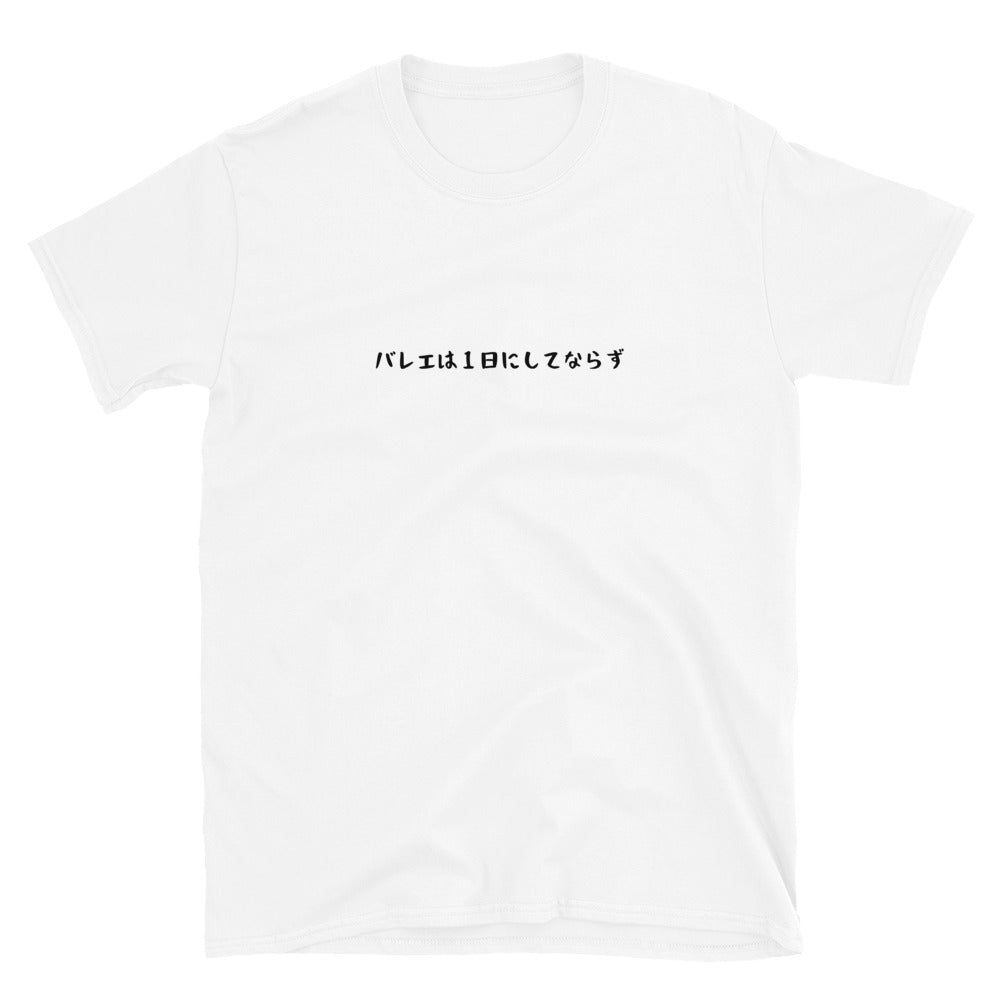 「バレエは1日にしてならず」クラシックTシャツ