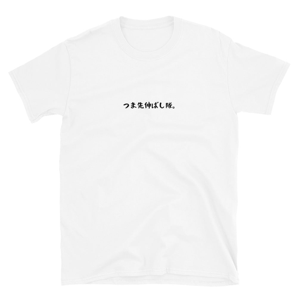 「つま先伸ばし隊。」クラシックTシャツ