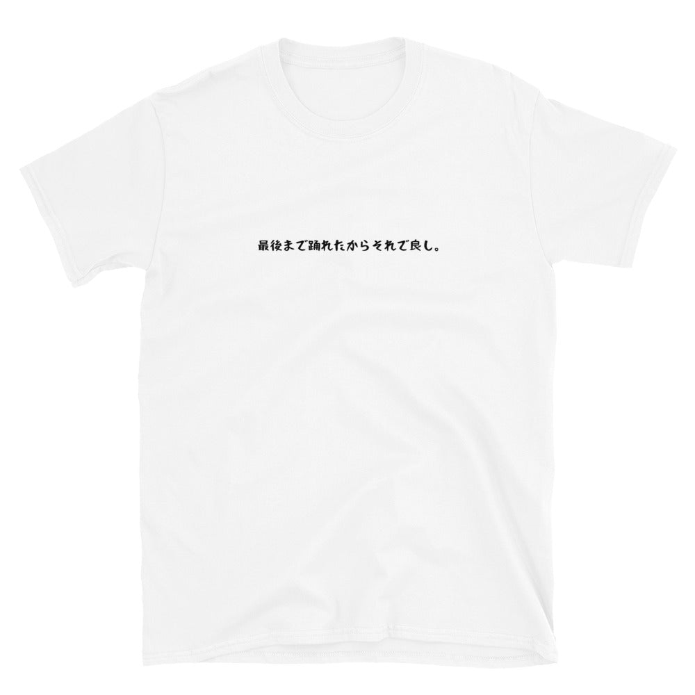 「最後まで踊れたからそれで良し。」クラシックTシャツ