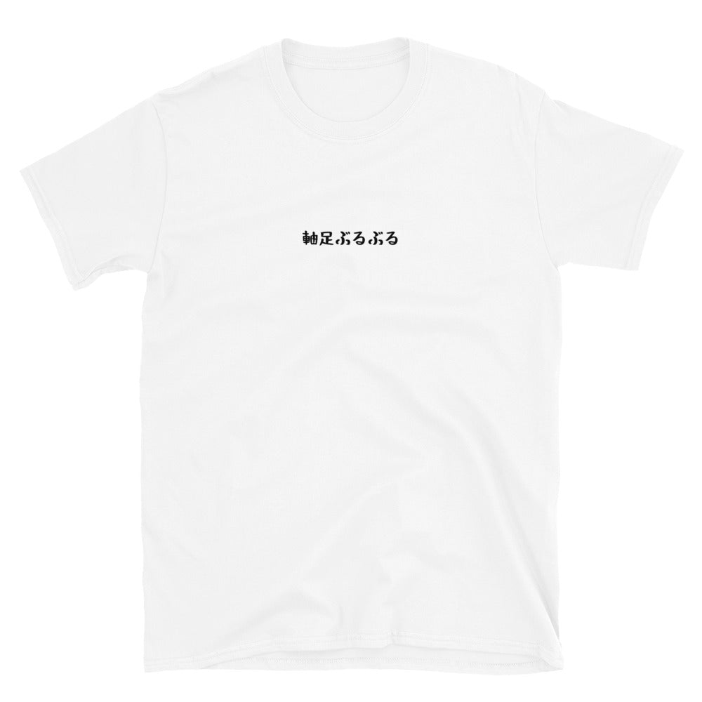 「軸足ぶるぶる」クラシックTシャツ