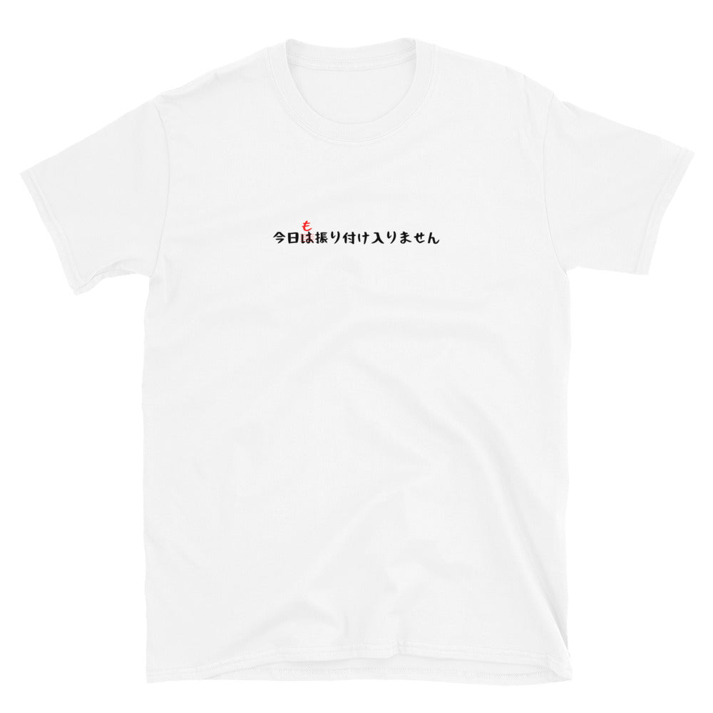 「今日も振り付け入りません」クラシックTシャツ