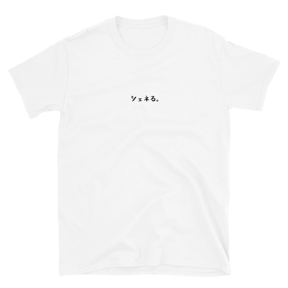 「シェネる。」クラシックTシャツ