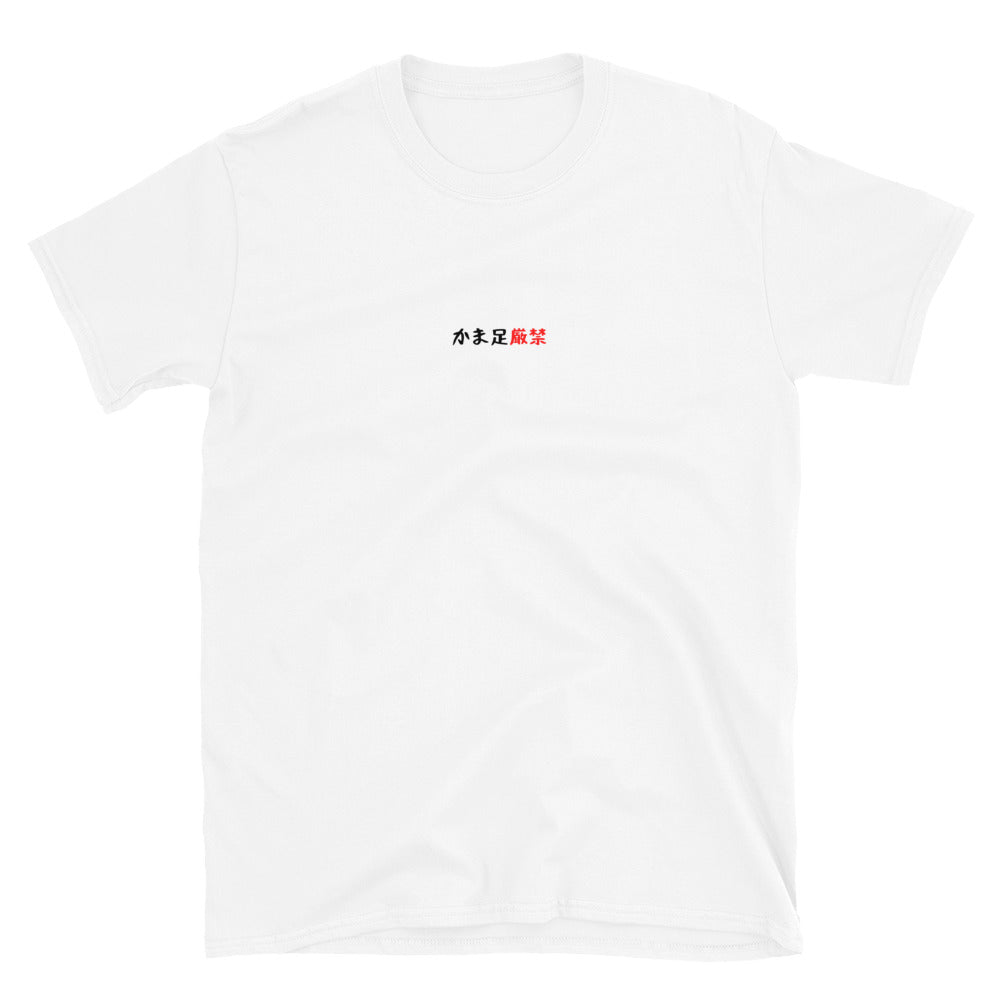 「かま足厳禁」クラシックTシャツ