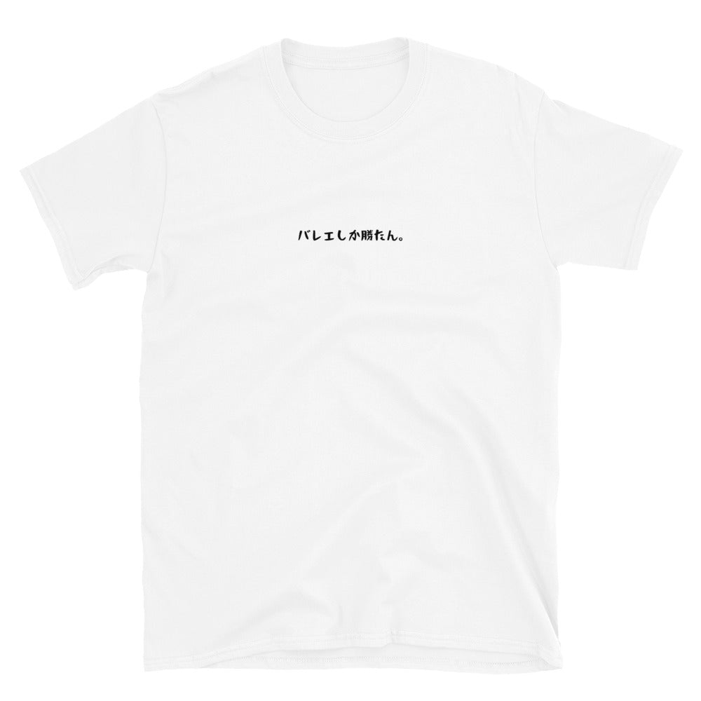 「バレエしか勝たん。」クラシックTシャツ
