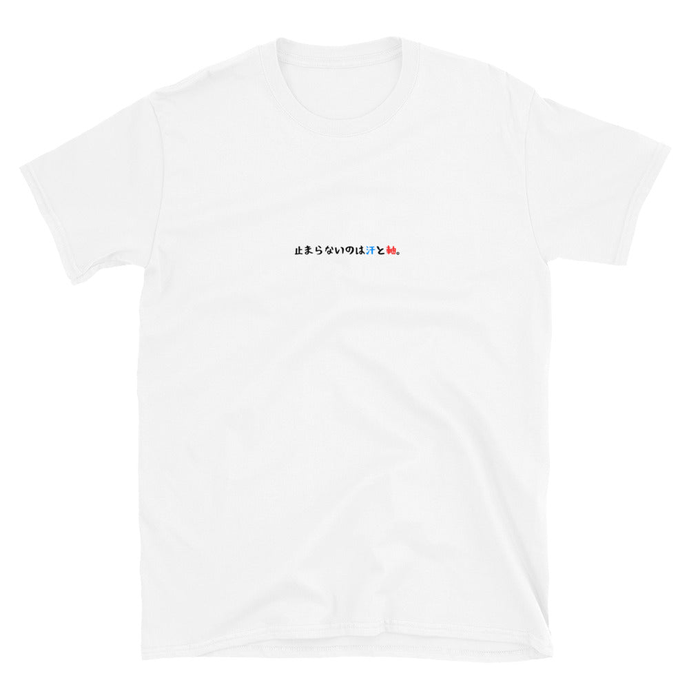 「止まらないのは汗と軸。」クラシックTシャツ