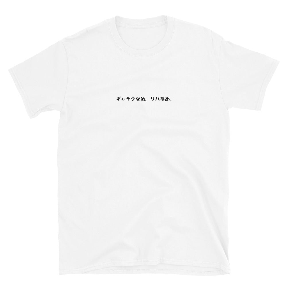 「ギャラ少なめ、リハ多め。」クラシックTシャツ