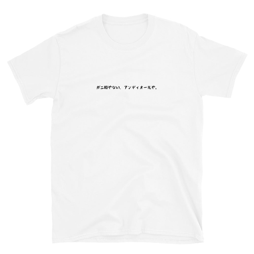「ガニ股やない、アンディオールや。」クラシックTシャツ