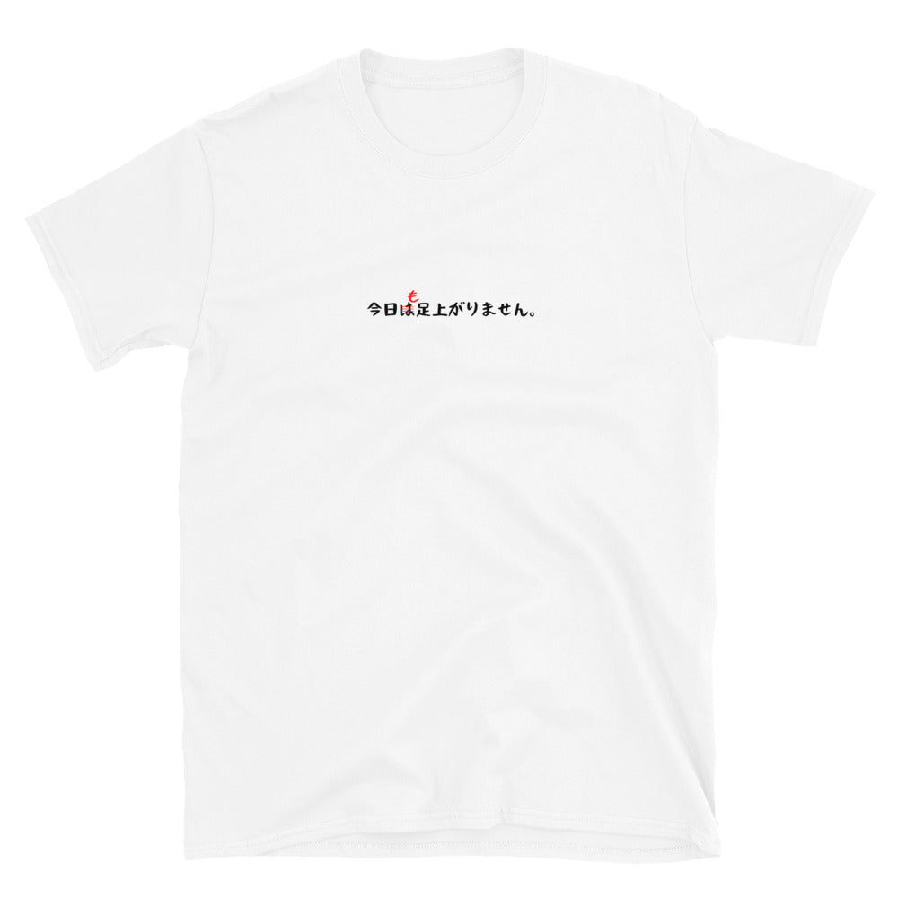 「今日も足上がりません。」クラシックTシャツ