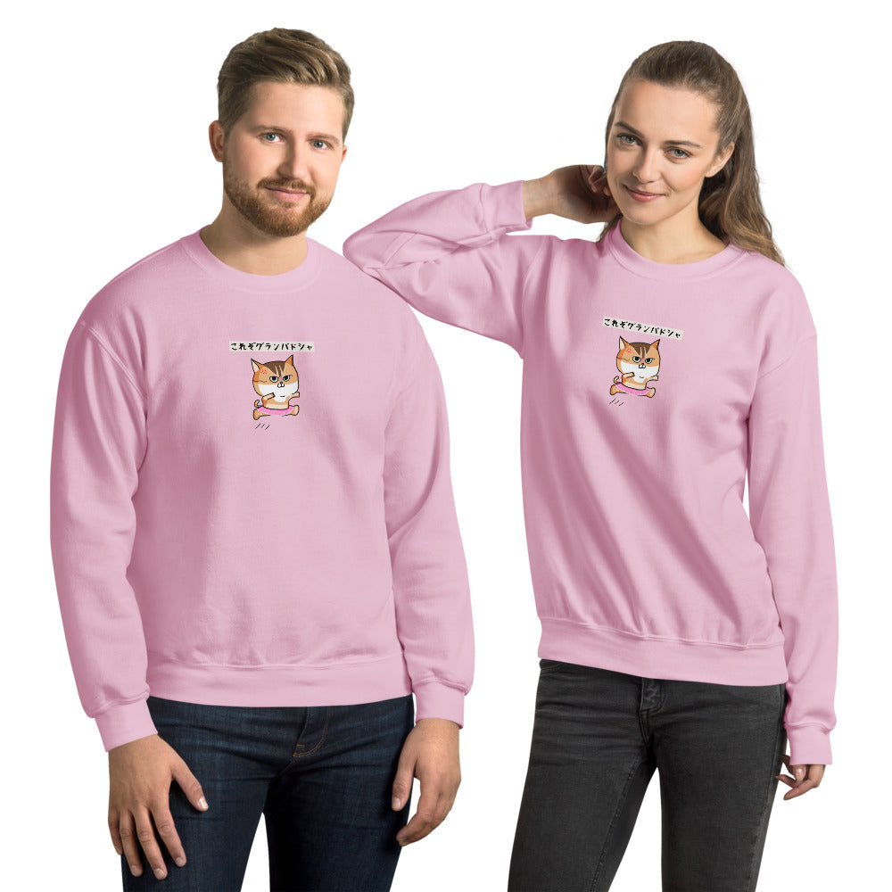 「これぞグランパドシャ」コラボ作品 ユニセックススウェット