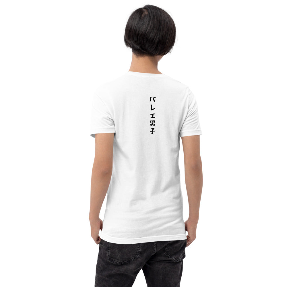 「バレエ男子」Tシャツ