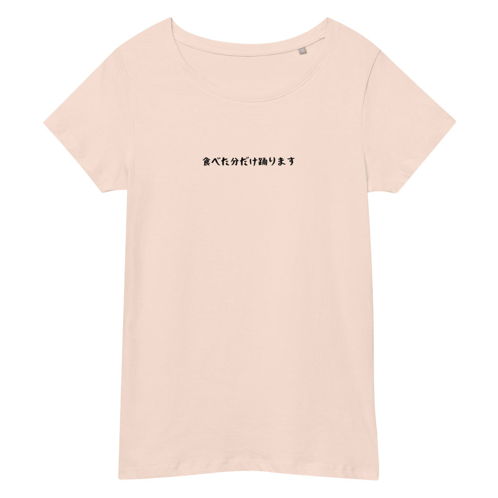 「食べた分だけ踊ります」スリムTシャツ