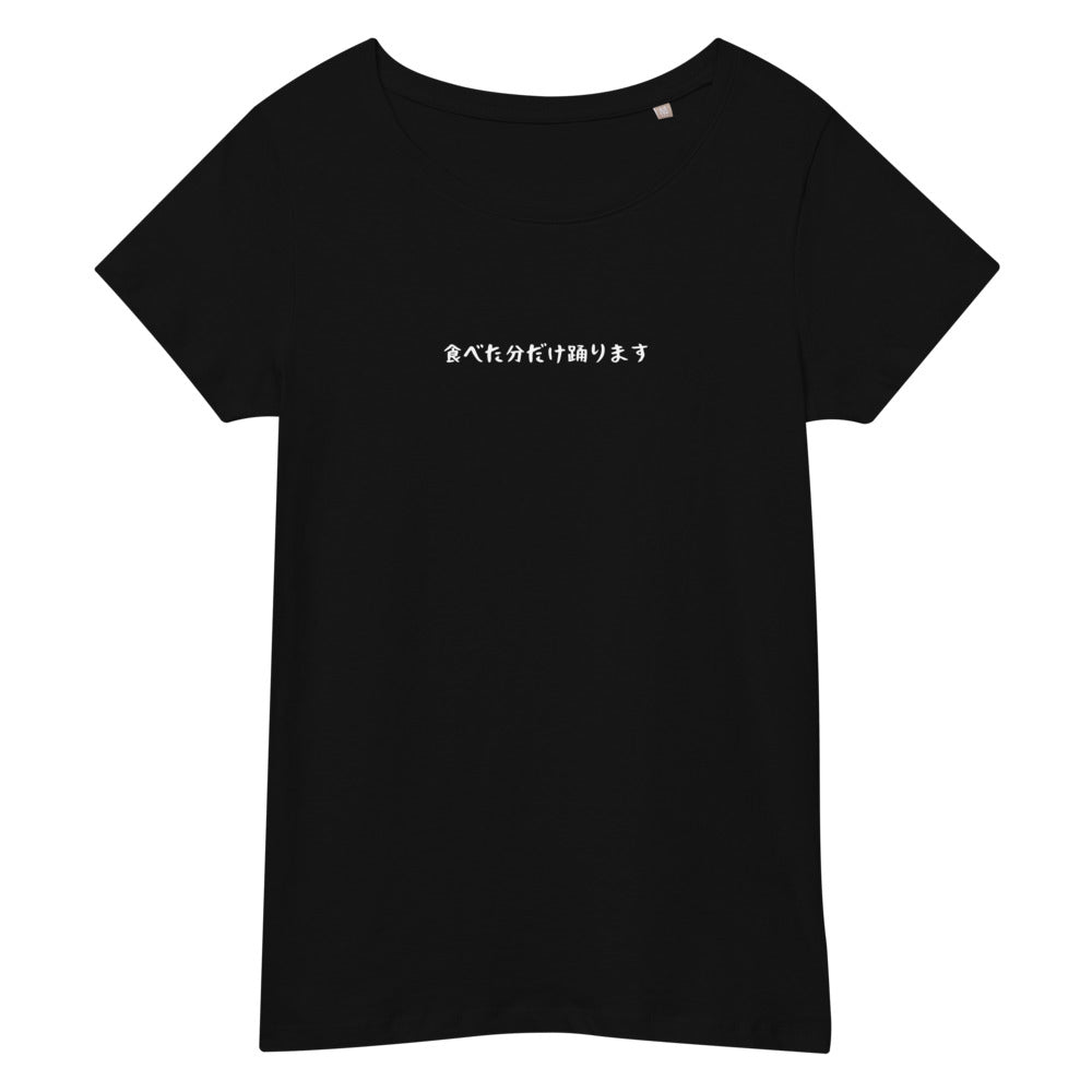 「食べた分だけ踊ります」スリムTシャツ