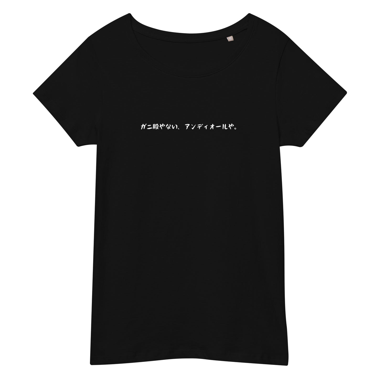 「ガニ股やない、アンディオールや。」スリムTシャツ