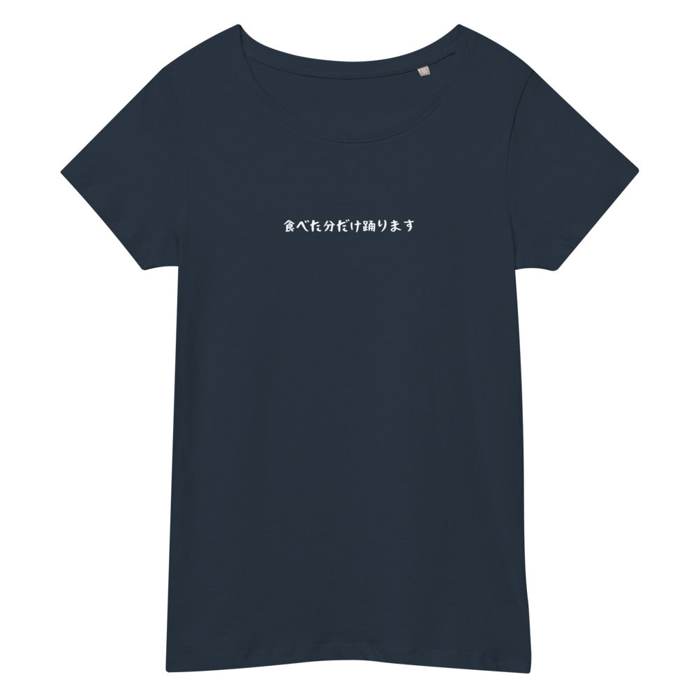 「食べた分だけ踊ります」スリムTシャツ