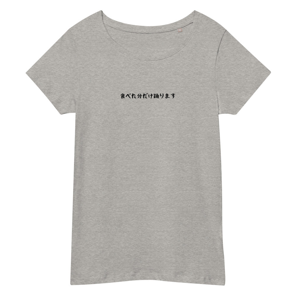 「食べた分だけ踊ります」スリムTシャツ