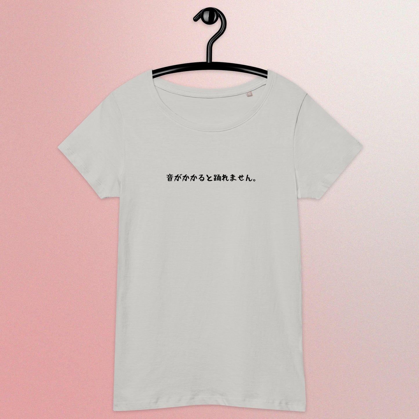 「音がかかると踊れません。」スリムTシャツ