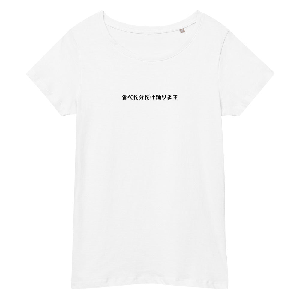 「食べた分だけ踊ります」スリムTシャツ