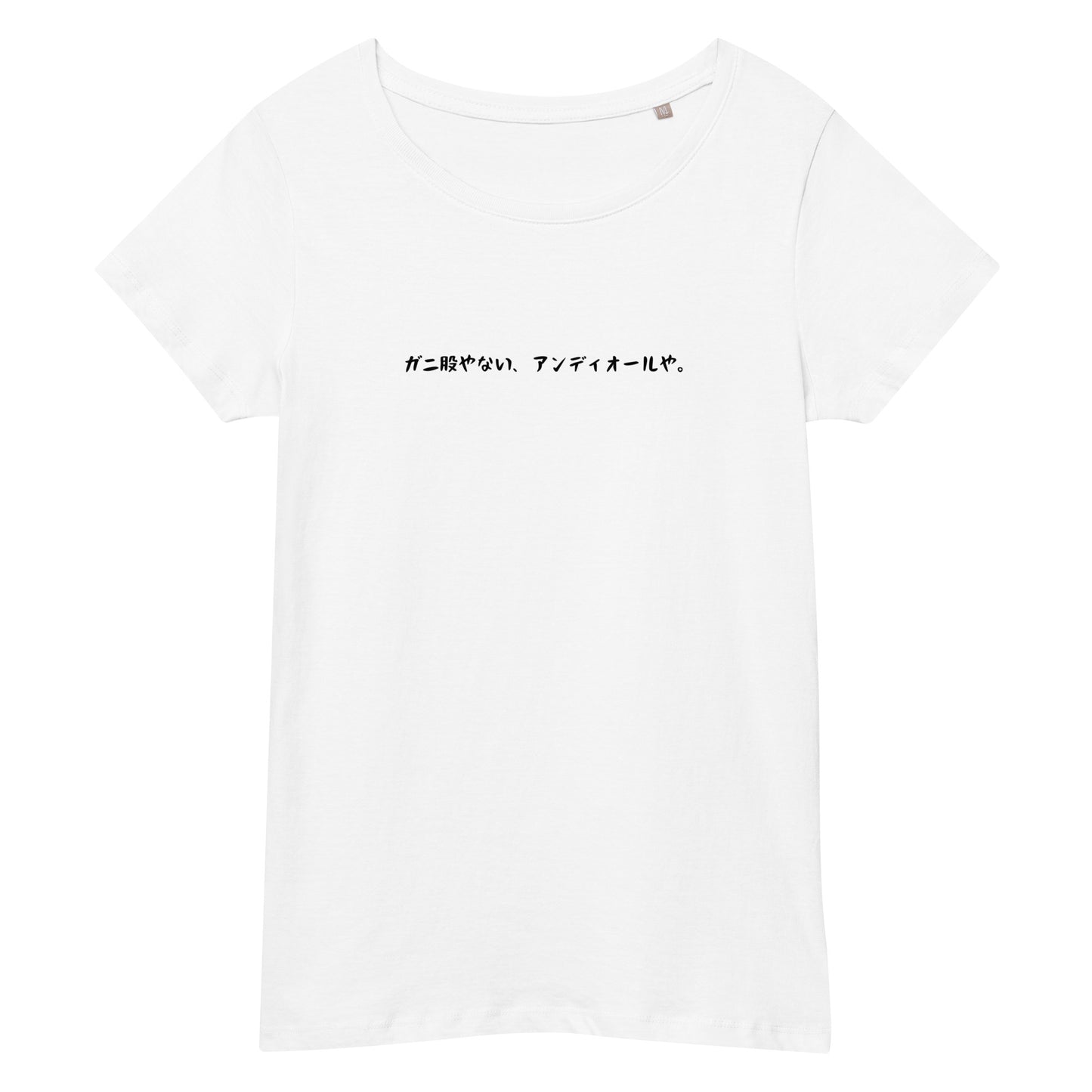 「ガニ股やない、アンディオールや。」スリムTシャツ
