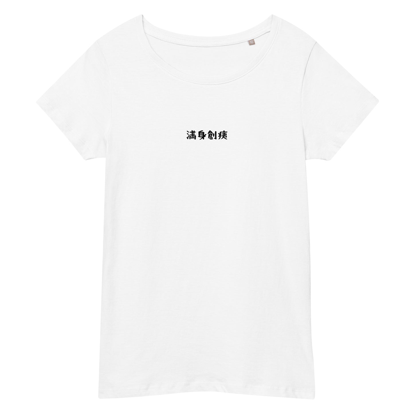 「満身創痍」ベーシックスリムTシャツ
